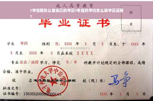 ?学信网怎么查自己的学历?申报的学位怎么填学历证明
?