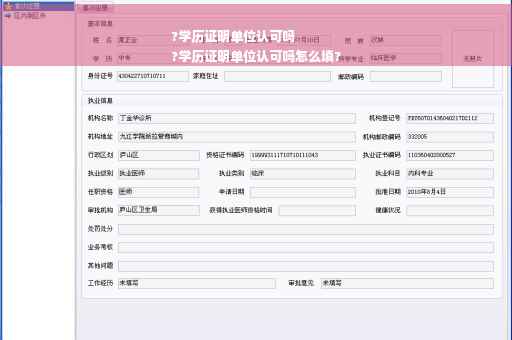 ?学历证明单位认可吗
?学历证明单位认可吗怎么填?