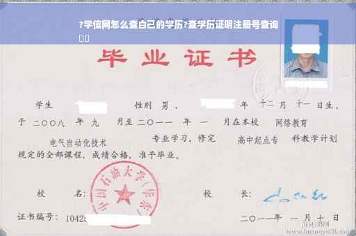 ?学信网怎么查自己的学历?查学历证明注册号查询
⚡️