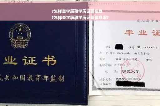 ?怎样查学籍和学历证明信息
?怎样查学籍和学历证明信息呢?