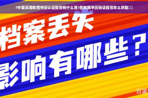 ?中国高等教育学历认证报告有什么用?民教网学历验证报告怎么获取⚡️