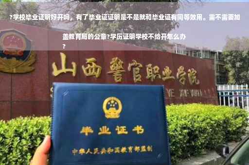 ?学校毕业证明好开吗，有了毕业证证明是不是就和毕业证有同等效用。需不需要加盖教育局的公章?学历证明学校不给开怎么办
?