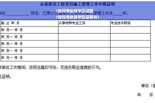 ?如何考幼师学历证明
?如何考幼师学历证明书?