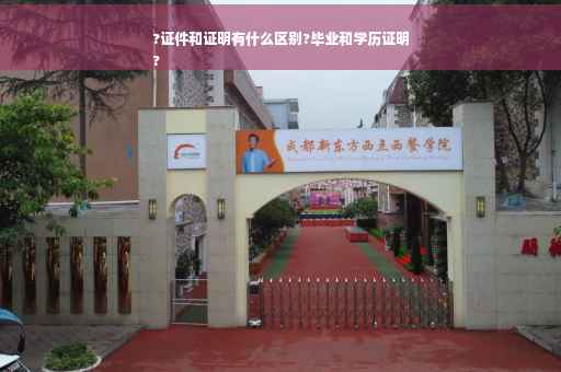 ?证件和证明有什么区别?毕业和学历证明
?