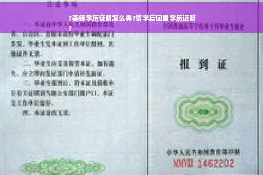 ?美签学历证明怎么弄?留学后回国学历证明
?
