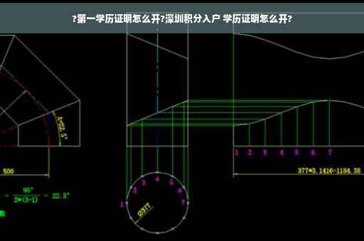 ?第一学历证明怎么开?深圳积分入户 学历证明怎么开?