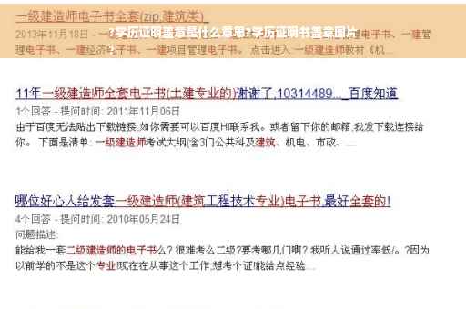 ?学历证明盖章是什么意思?学历证明书盖章图片
?