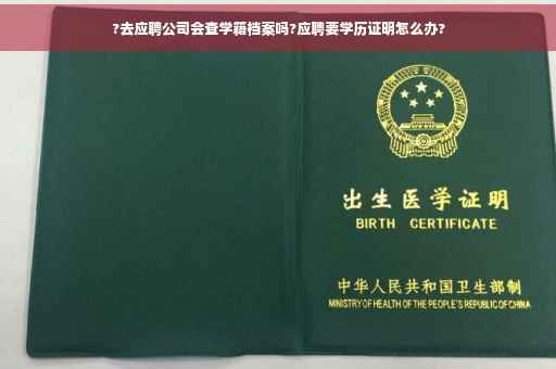 ?去应聘公司会查学籍档案吗?应聘要学历证明怎么办?