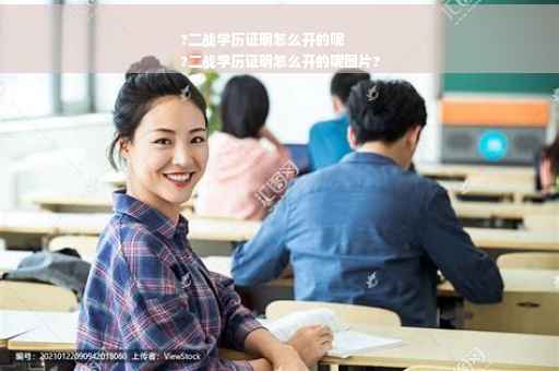 ?二战学历证明怎么开的呢
?二战学历证明怎么开的呢图片?