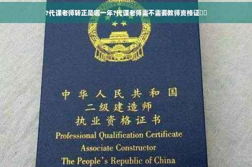 ?代课老师转正是哪一年?代课老师需不需要教师资格证⚡️