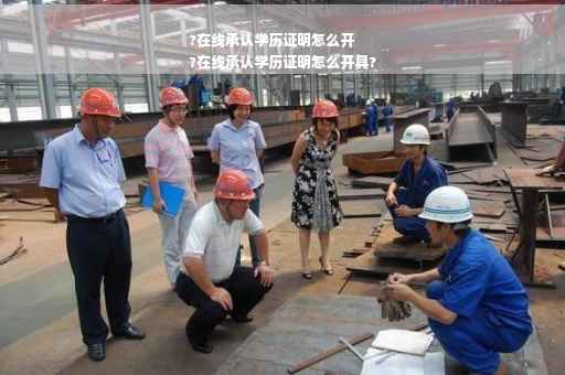 ?在线承认学历证明怎么开
?在线承认学历证明怎么开具?