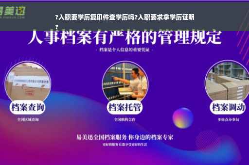?入职要学历复印件查学历吗?入职要求拿学历证明
?