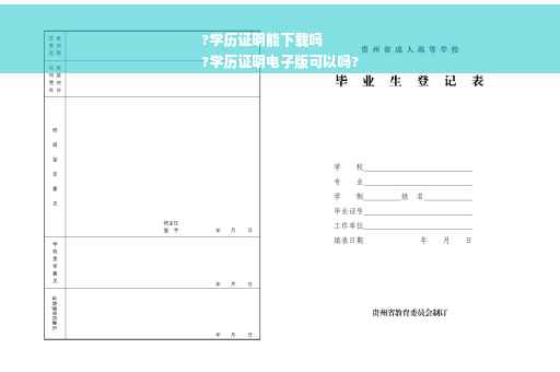 ?学历证明能下载吗
?学历证明电子版可以吗?