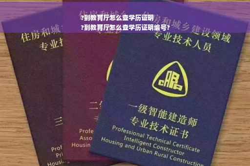 ?到教育厅怎么查学历证明
?到教育厅怎么查学历证明编号?