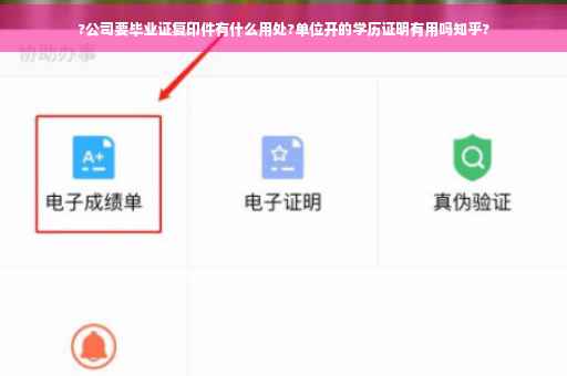 ?公司要毕业证复印件有什么用处?单位开的学历证明有用吗知乎?
