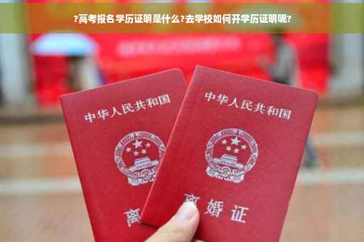 ?高考报名学历证明是什么?去学校如何开学历证明呢?