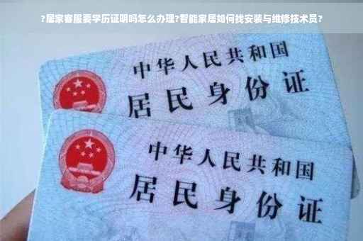 ?居家客服要学历证明吗怎么办理?智能家居如何找安装与维修技术员?