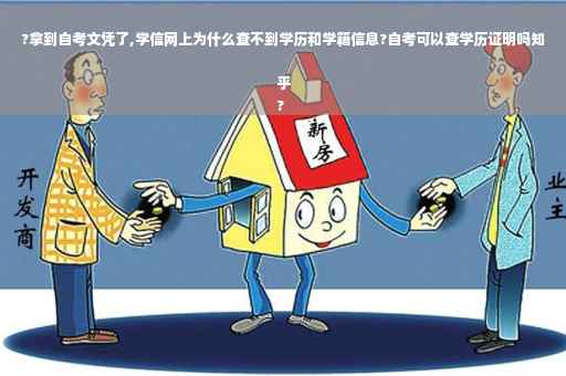 ?拿到自考文凭了,学信网上为什么查不到学历和学籍信息?自考可以查学历证明吗知乎
?