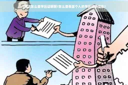?网上怎么查学历证明啊?怎么查看某个人的学历证明信息?
