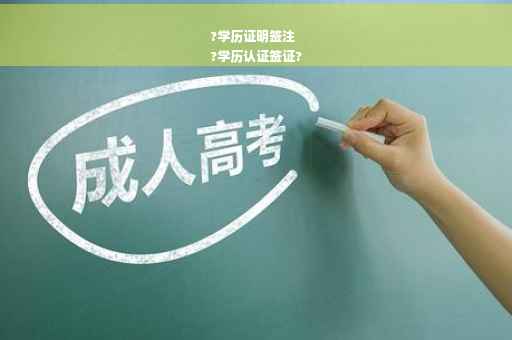 ?学历证明签注
?学历认证签证?