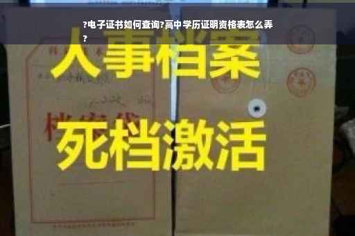 ?电子证书如何查询?高中学历证明资格表怎么弄
?