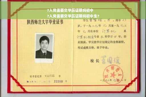 ?入党需要交学历证明吗初中
?入党需要交学历证明吗初中生?