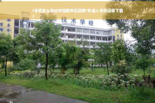 ?手机怎么导出学信网学历证明?申请人学历证明下载
? ?手机怎么导出学信网学历证明?申请人学历证明下载
?