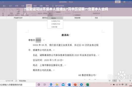 ?报到证可以不是本人报道么?开学历证明一定要本人去吗
?