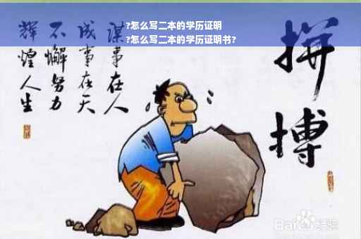 ?怎么写二本的学历证明
?怎么写二本的学历证明书?