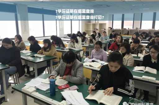 ?学历证明在哪里查询
?学历证明在哪里查询打印?