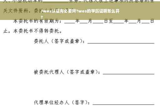 ?wes认证有必要吗?wes的学历证明怎么开
?