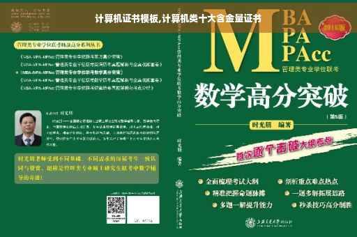 计算机证书模板,计算机类十大含金量证书