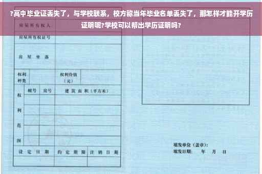 ?高中毕业证丢失了，与学校联系，校方称当年毕业名单丢失了，那怎样才能开学历证明呢?学校可以帮出学历证明吗?