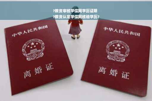 ?教资审核学信网学历证明
?教资认定学信网核验学历?