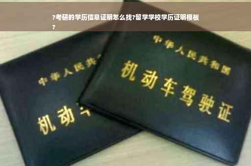 ?考研的学历信息证明怎么找?留学学校学历证明模板
?