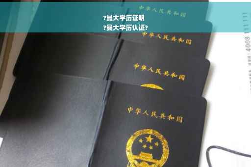 ?曼大学历证明
?曼大学历认证?