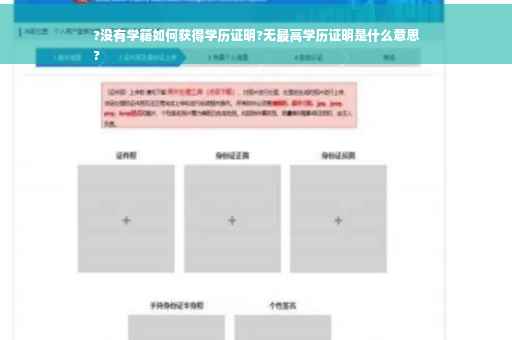 ?没有学籍如何获得学历证明?无最高学历证明是什么意思
?