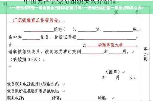 ?一建资格审查一定要有全日制学历证书吗?一建无法提供第一学历证明怎么办?