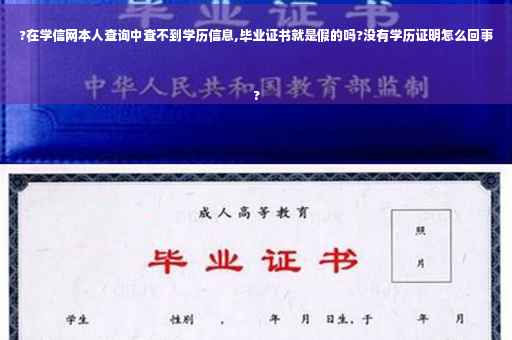 ?在学信网本人查询中查不到学历信息,毕业证书就是假的吗?没有学历证明怎么回事
? ?在学信网本人查询中查不到学历信息,毕业证书就是假的吗?没有学历证明怎么回事
?