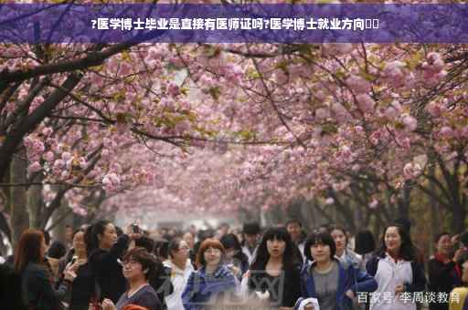 ?医学博士毕业是直接有医师证吗?医学博士就业方向⚡️