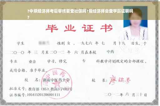 ?中级经济师考后审核要查社保吗?报经济师会查学历证明吗
? ?中级经济师考后审核要查社保吗?报经济师会查学历证明吗
?