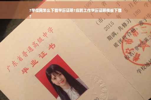?学信网怎么下载学历证明?应聘工作学历证明模板下载
?