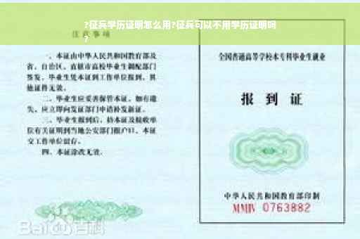 ?征兵学历证明怎么用?征兵可以不用学历证明吗
?