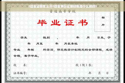 ?结业证明怎么开?结业学历证明材料是什么样的?