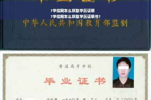 ?学信网怎么获取学历证明
?学信网怎么获取学历证明书?