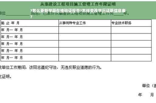 ?怎么更新学籍在线验证报告?怎样变改学历证明信息表
?