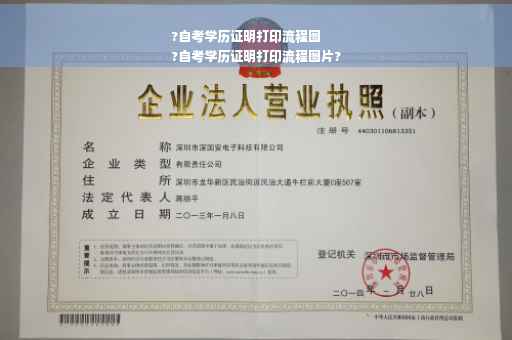 ?自考学历证明打印流程图
?自考学历证明打印流程图片?