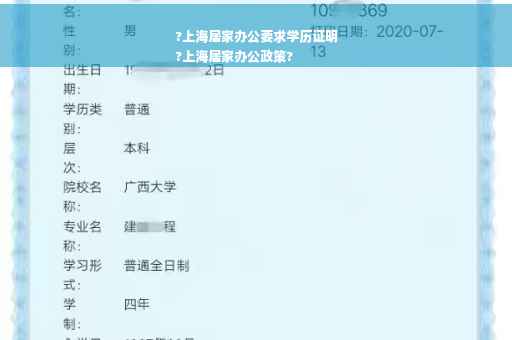 ?上海居家办公要求学历证明
?上海居家办公政策?