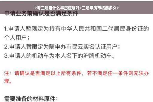 ?考二建用什么学历证明好?二建学历审核要多久?