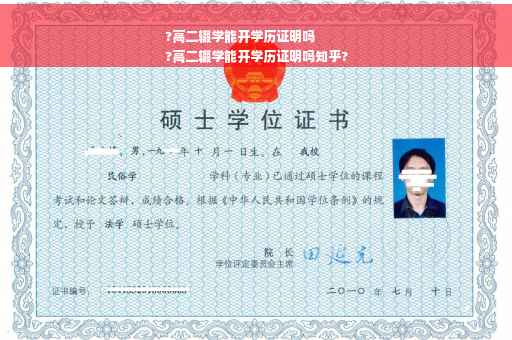 ?高二辍学能开学历证明吗
?高二辍学能开学历证明吗知乎?